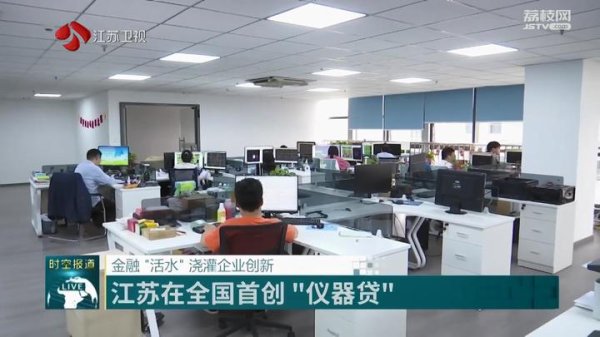 易速宝 金融“活水”浇灌企业创新 江苏在全国首创“仪器贷”