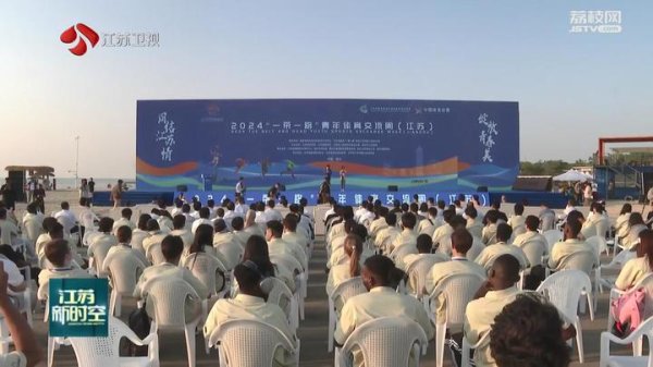 捷希源配资 江苏启动2024“一带一路”青年体育交流周活动