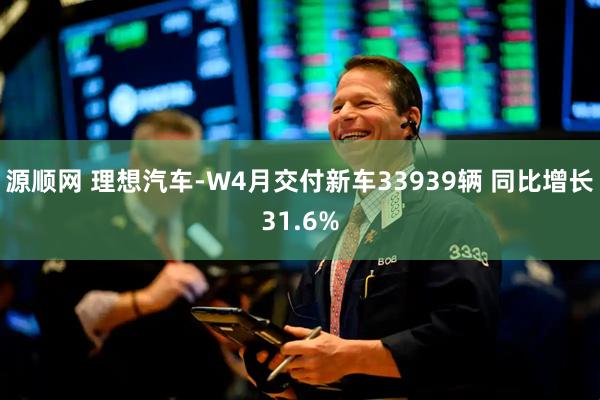 源顺网 理想汽车-W4月交付新车33939辆 同比增长31.6%