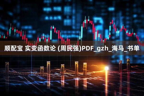 顺配宝 实变函数论 (周民强)PDF_gzh_海马_书单