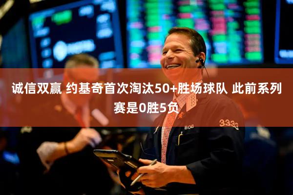 诚信双赢 约基奇首次淘汰50+胜场球队 此前系列赛是0胜5负