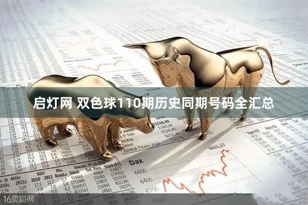 启灯网 双色球110期历史同期号码全汇总
